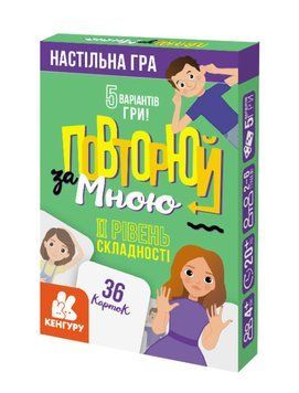 Повторюй за мною. 2 рівень