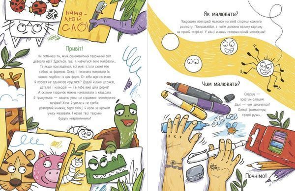 Малювалка для малят. Я малюю тварин