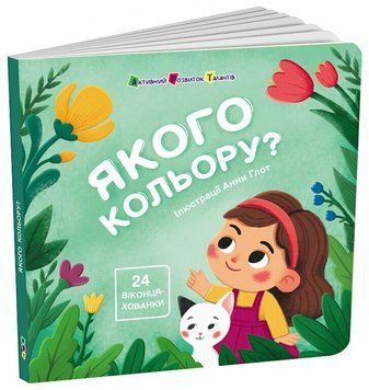 Книжка для малечі: Якого кольору?