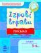 Ігрові вправи. Письмо 5-6 років
