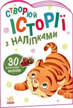 Історії з наліпками: Тигреня