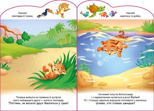 Історії з наліпками: Тигреня