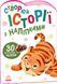 Історії з наліпками: Тигреня