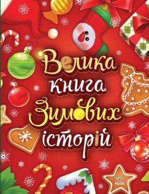 Велика книга зимових історій