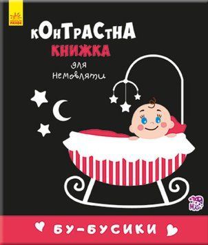 Контрастна книжка для немовляти: Бу-бусики