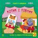 Театр у кишені: Котик та півник