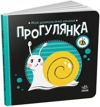 Моя контрастна книжка. Прогулянка