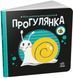 Моя контрастна книжка. Прогулянка
