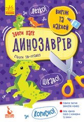 Виріж та наклей. Збери парк динозаврів