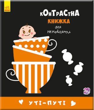 Контрастна книжка для немовляти: Уті-путі
