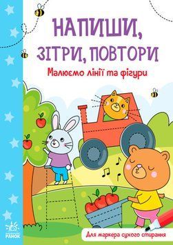Напиши, зітри, повтори!: Малюємо лінії і фігури