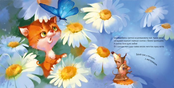 Зворушливі книжки: Кошеня і Сонечко