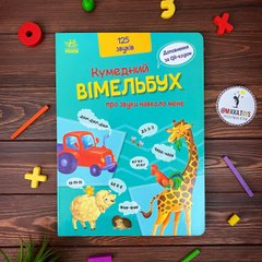 Вімельбух кумедний про звуки навколо мене