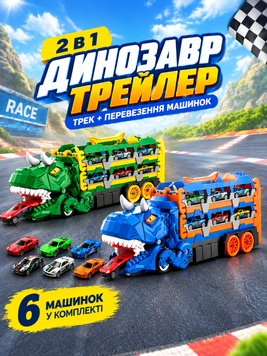 Трейлер з треком, Динозавр, ковтає машини