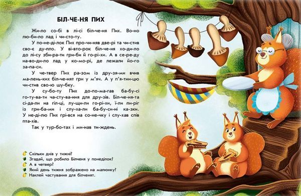 Читання з наліпками: Лісові історії