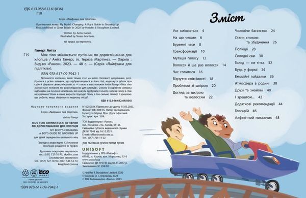 Моє тіло змінюється. Путівник по дорослішанню для хлопців