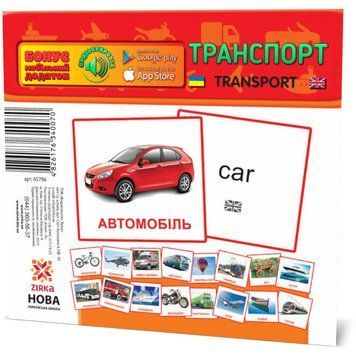 Картки міні: Транспорт