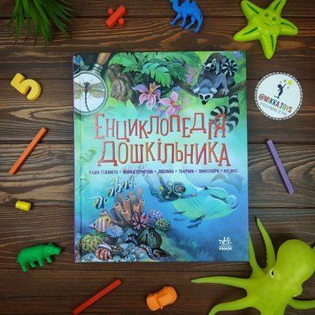 Енциклопедія дошкільника