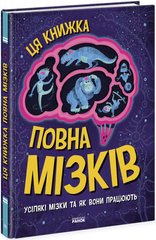 Дивовижний мозок: Усілякі мізки та як вони працюють