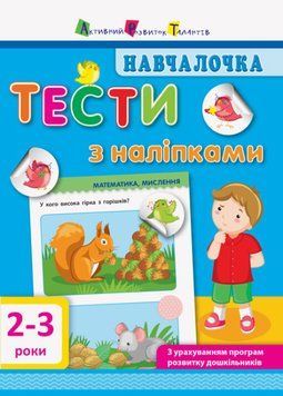 Навчалочка. Тести з наліпками. 2-3р.