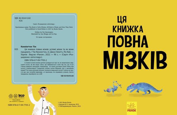 Дивовижний мозок: Усілякі мізки та як вони працюють