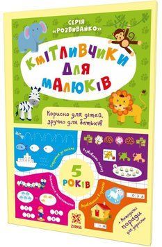 Кмітливчики для малюків. 5 років