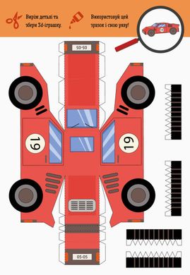 Виріж та наклей. Збери свій автопарк