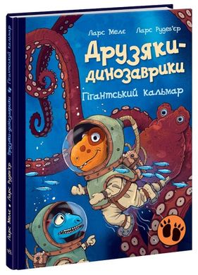 Друзяки-динозаврики: Гігантський кальмар