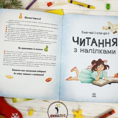 Читання з наліпками: Смачні історії