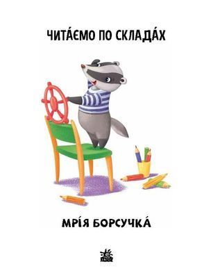 Читаємо по складах. Мрія борсучка