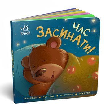 Контактна книжка: Час засинати!