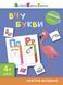 Вирізалка: Вчу букви 4+