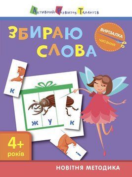 Вирізалка: Збираю слова 4+