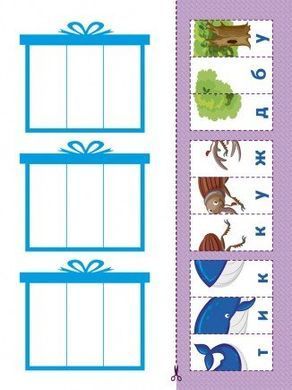 Вирізалка: Збираю слова 4+