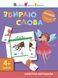 Вирізалка: Збираю слова 4+