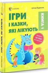 Ігри та казки, що лікують