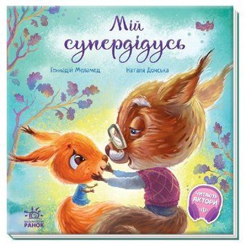 Зворушливі книжки: Мій супердідусь