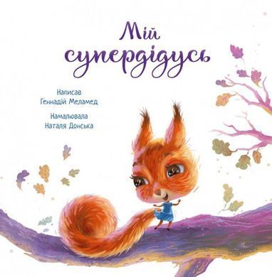 Зворушливі книжки: Мій супердідусь