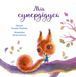 Зворушливі книжки: Мій супердідусь