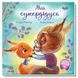 Зворушливі книжки: Мій супердідусь