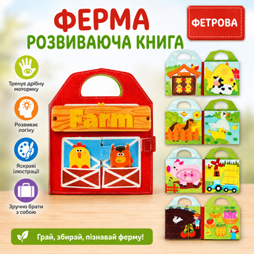 Бізіборд, м'яка книжка, Ферма, фетровий