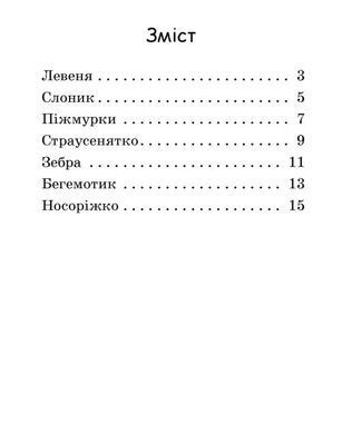 Читаємо з картинками. Піжмурки