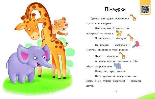 Читаємо з картинками. Піжмурки