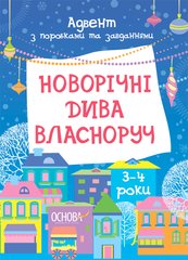 Адвент. Новорічні дива власнору. З поробками та завданнями. 3-4 роки