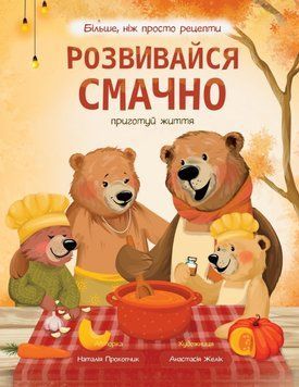 Розвивайся смачно, Осінь