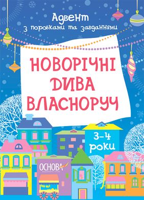 Адвент. Новорічні дива власнору. З поробками та завданнями. 3-4 роки