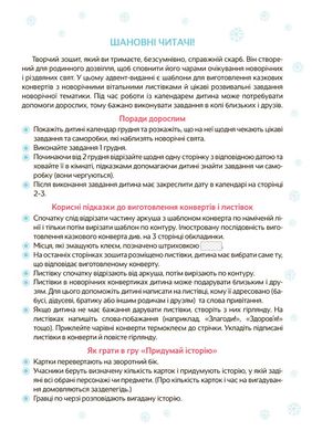 Адвент. Новорічні дива власнору. З поробками та завданнями. 3-4 роки