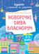 Адвент. Новорічні дива власнору. З поробками та завданнями. 3-4 роки