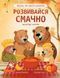 Розвивайся смачно, Осінь