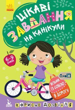 ДжоyIQ. Візьми із собою в дорогу. Цікаві завдання на канікули